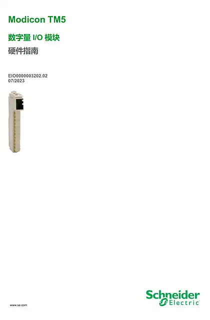 schneider施耐德Modicon TM5 - 数字量 I_O 模块 - 硬件指南
